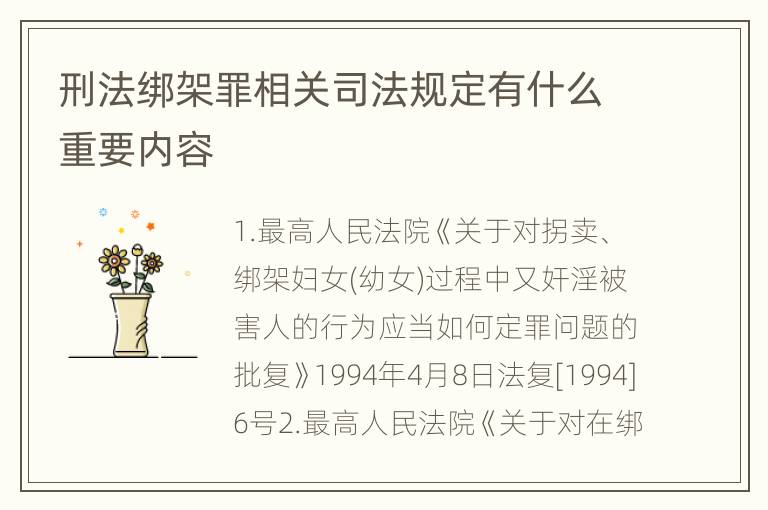 刑法绑架罪相关司法规定有什么重要内容