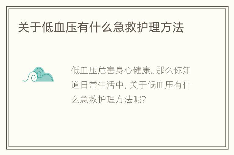 关于低血压有什么急救护理方法