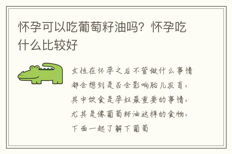 怀孕可以吃葡萄籽油吗？怀孕吃什么比较好