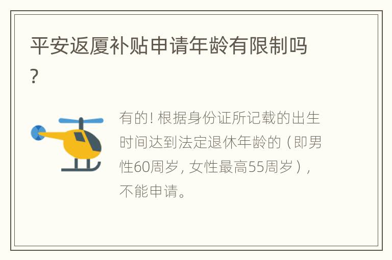 平安返厦补贴申请年龄有限制吗?