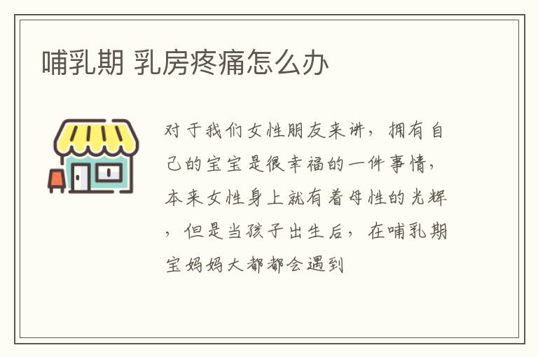 哺乳期 乳房疼痛怎么办