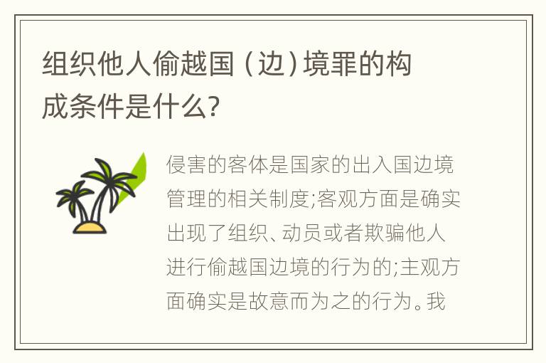 组织他人偷越国（边）境罪的构成条件是什么？