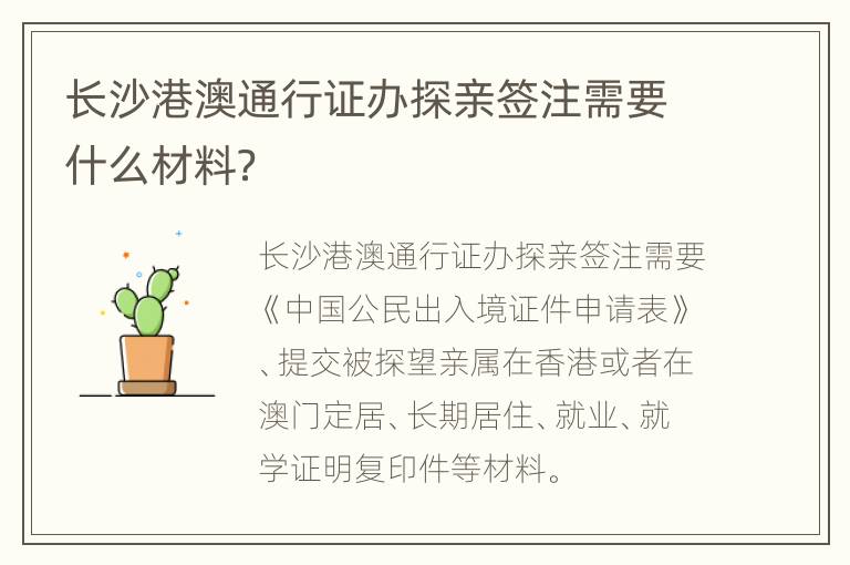 长沙港澳通行证办探亲签注需要什么材料？