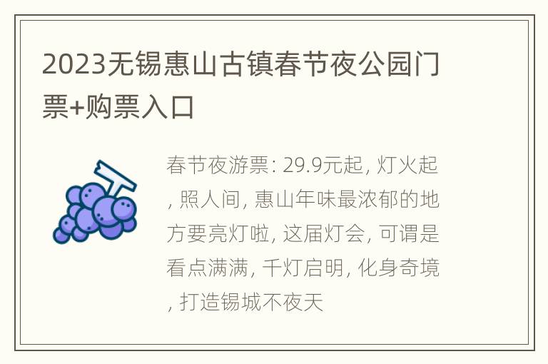 2023无锡惠山古镇春节夜公园门票+购票入口