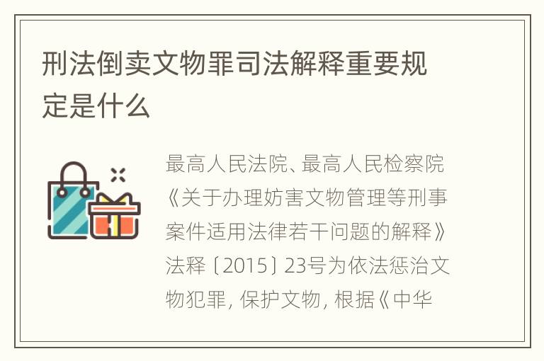 刑法倒卖文物罪司法解释重要规定是什么