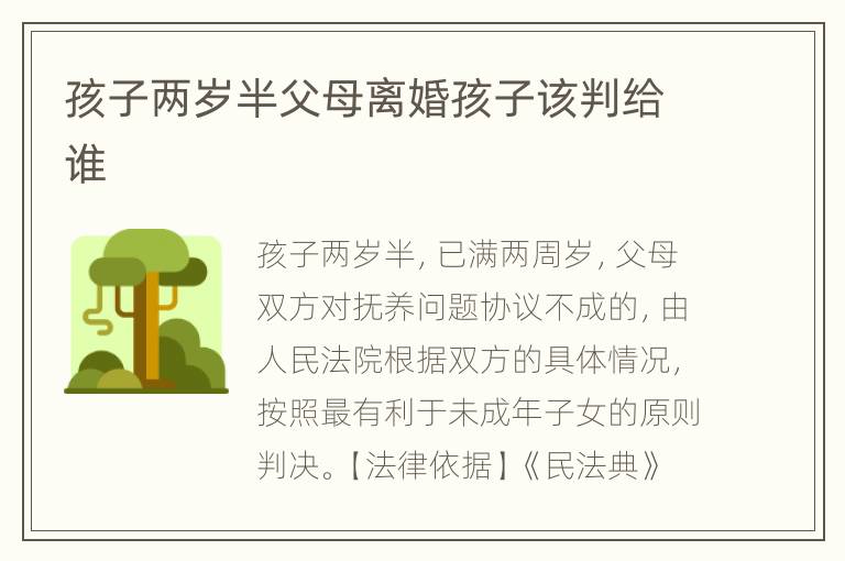 孩子两岁半父母离婚孩子该判给谁