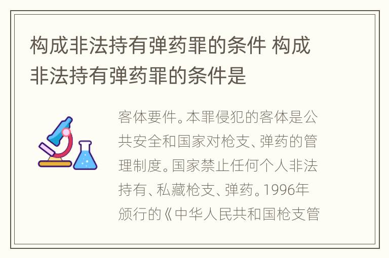 构成非法持有弹药罪的条件 构成非法持有弹药罪的条件是
