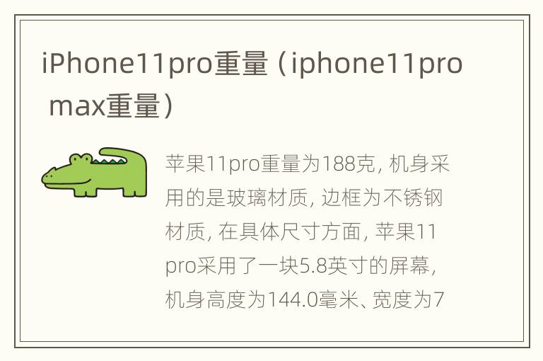 iPhone11pro重量（iphone11pro max重量）