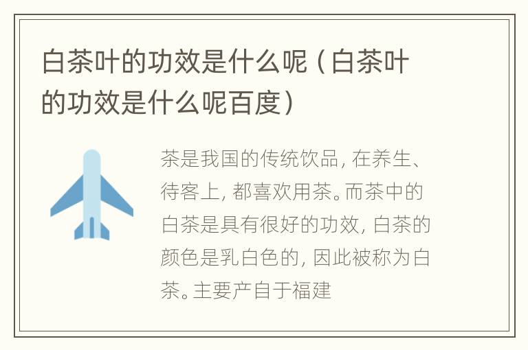 白茶叶的功效是什么呢（白茶叶的功效是什么呢百度）