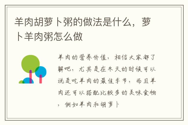 羊肉胡萝卜粥的做法是什么，萝卜羊肉粥怎么做
