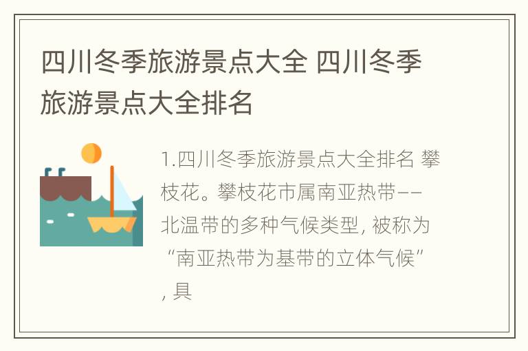 四川冬季旅游景点大全 四川冬季旅游景点大全排名