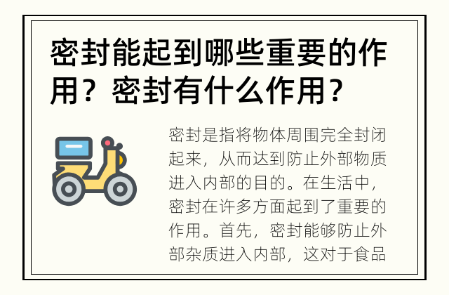密封能起到哪些重要的作用？ 密封有什么作用？