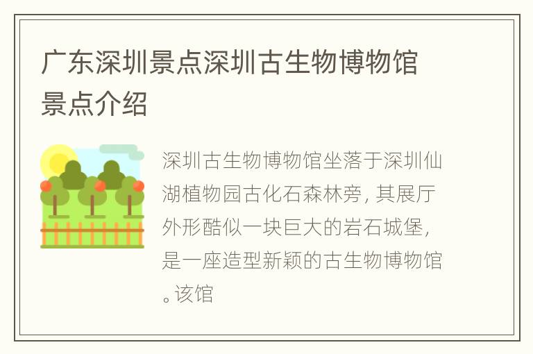 广东深圳景点深圳古生物博物馆景点介绍