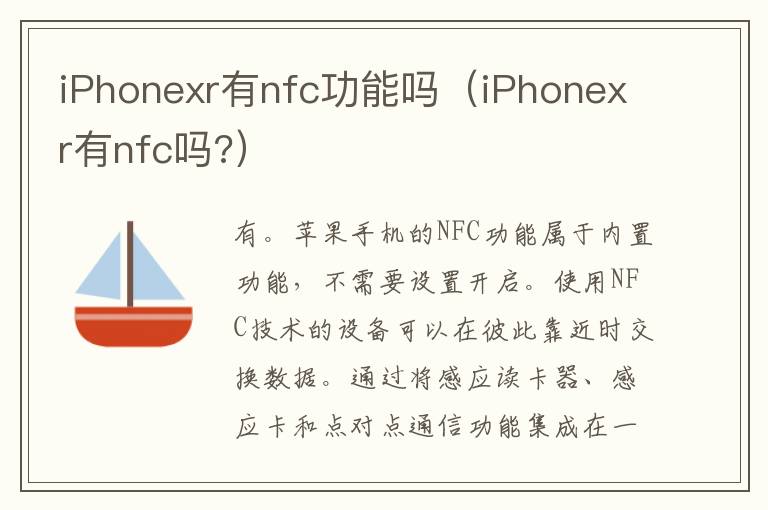 iPhonexr有nfc功能吗（iPhonexr有nfc吗?）