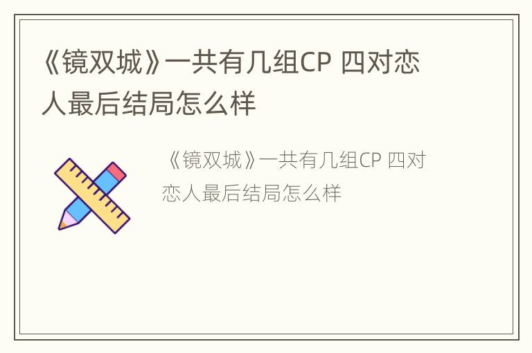 《镜双城》一共有几组CP 四对恋人最后结局怎么样