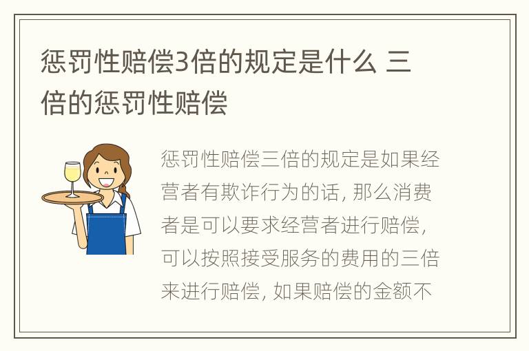 惩罚性赔偿3倍的规定是什么 三倍的惩罚性赔偿