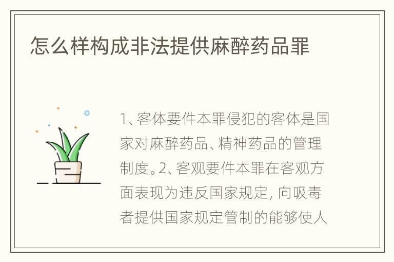 怎么样构成非法提供麻醉药品罪