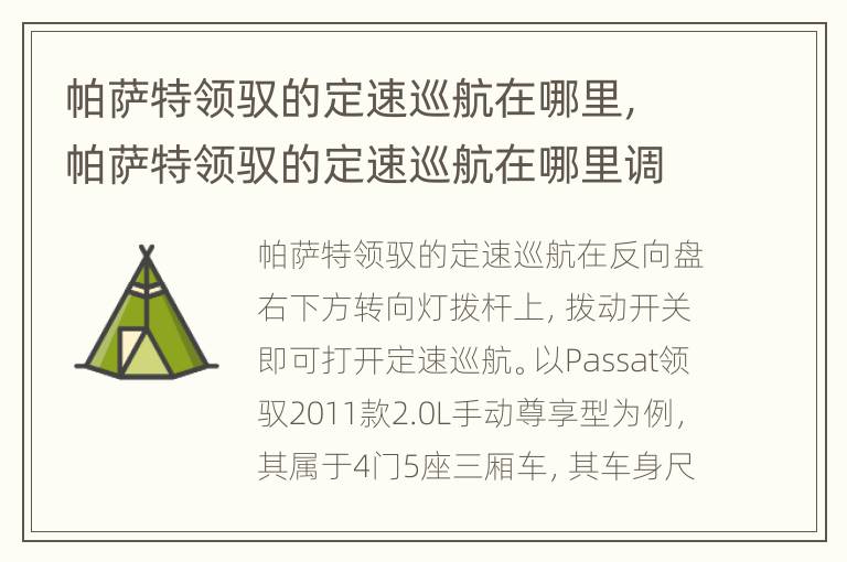 帕萨特领驭的定速巡航在哪里，帕萨特领驭的定速巡航在哪里调