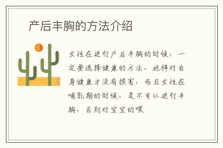 ​产后丰胸的方法介绍