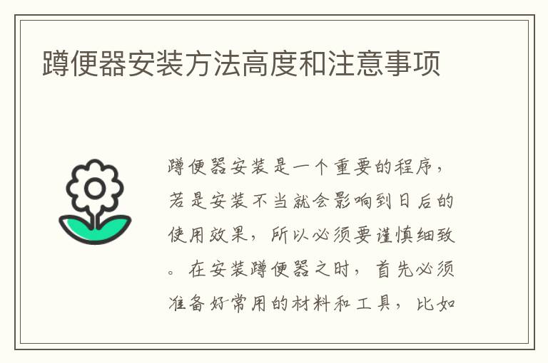蹲便器安装方法高度和注意事项
