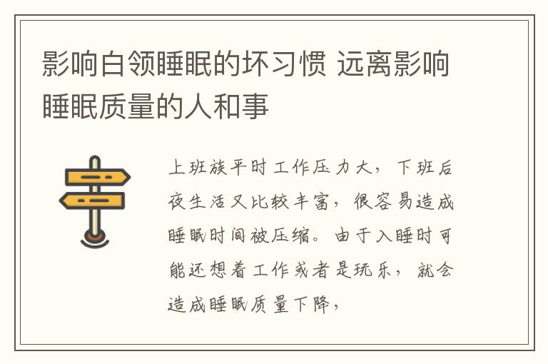 影响白领睡眠的坏习惯 远离影响睡眠质量的人和事