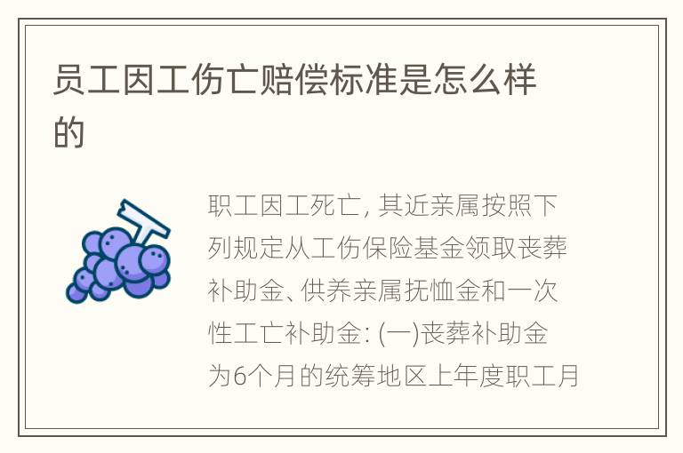 员工因工伤亡赔偿标准是怎么样的