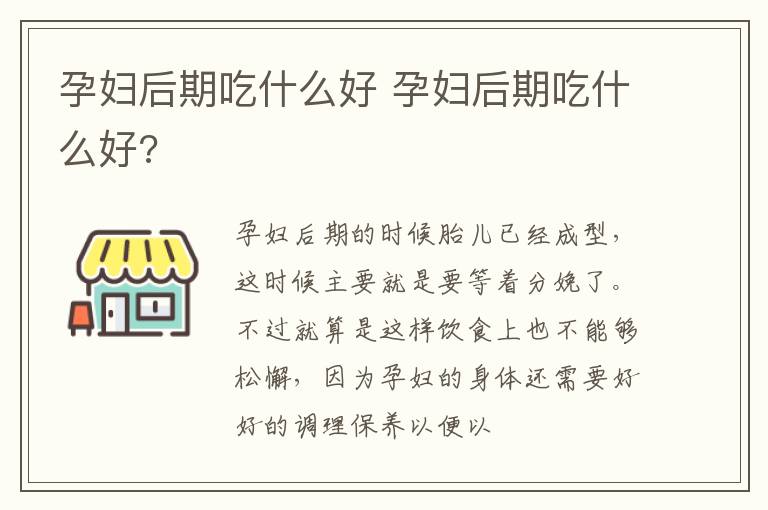 孕妇后期吃什么好 孕妇后期吃什么好?