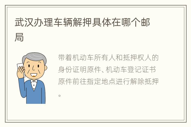 武汉办理车辆解押具体在哪个邮局