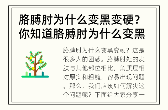 胳膊肘为什么变黑变硬？ 你知道胳膊肘为什么变黑变硬吗？
