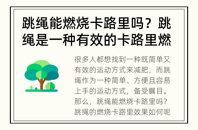 跳绳能燃烧卡路里吗？ 跳绳是一种有效的卡路里燃烧方式吗？