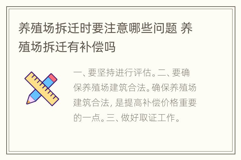 养殖场拆迁时要注意哪些问题 养殖场拆迁有补偿吗