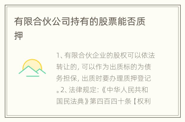 有限合伙公司持有的股票能否质押