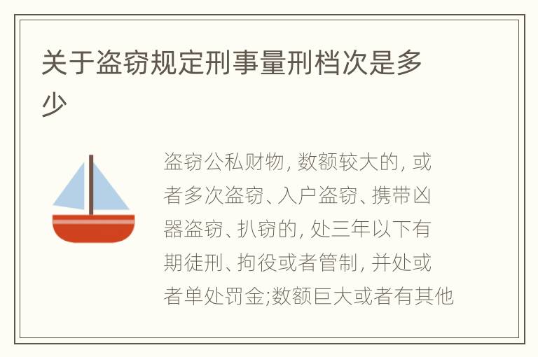 关于盗窃规定刑事量刑档次是多少