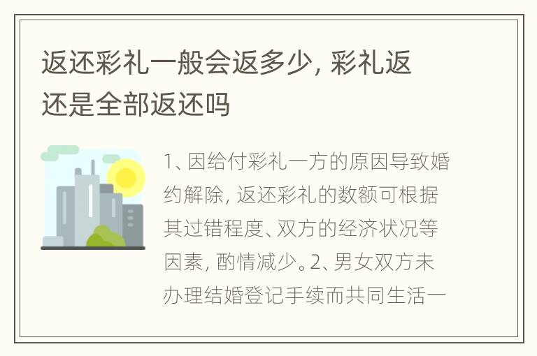返还彩礼一般会返多少，彩礼返还是全部返还吗
