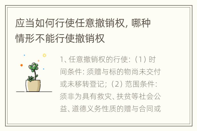 应当如何行使任意撤销权，哪种情形不能行使撤销权