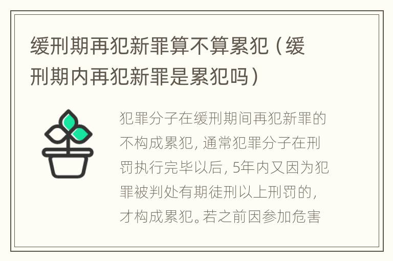 缓刑期再犯新罪算不算累犯（缓刑期内再犯新罪是累犯吗）