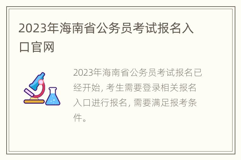 2023年海南省公务员考试报名入口官网