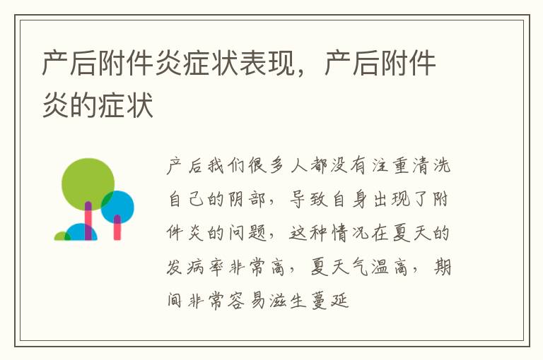 产后附件炎症状表现，产后附件炎的症状