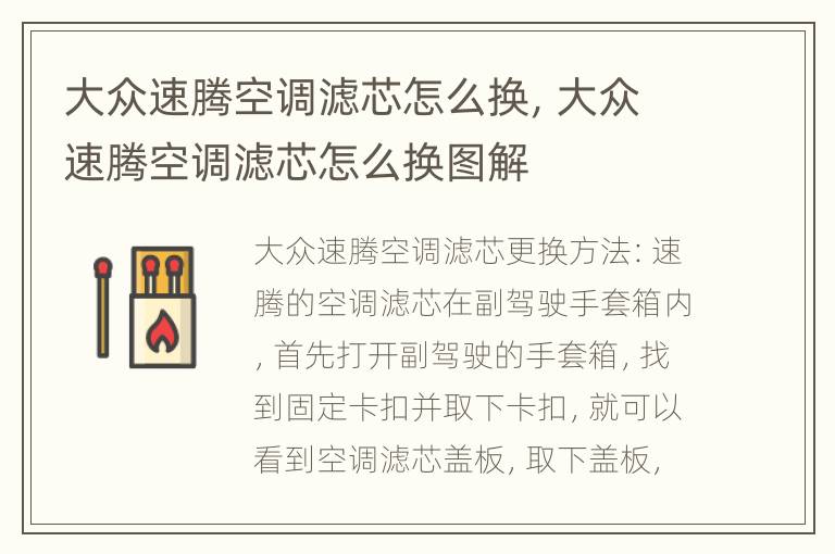 大众速腾空调滤芯怎么换，大众速腾空调滤芯怎么换图解