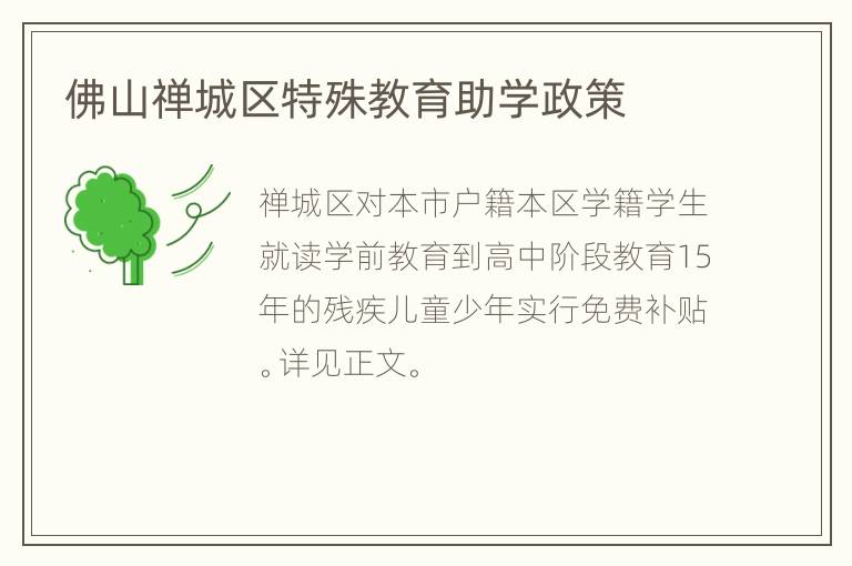 佛山禅城区特殊教育助学政策