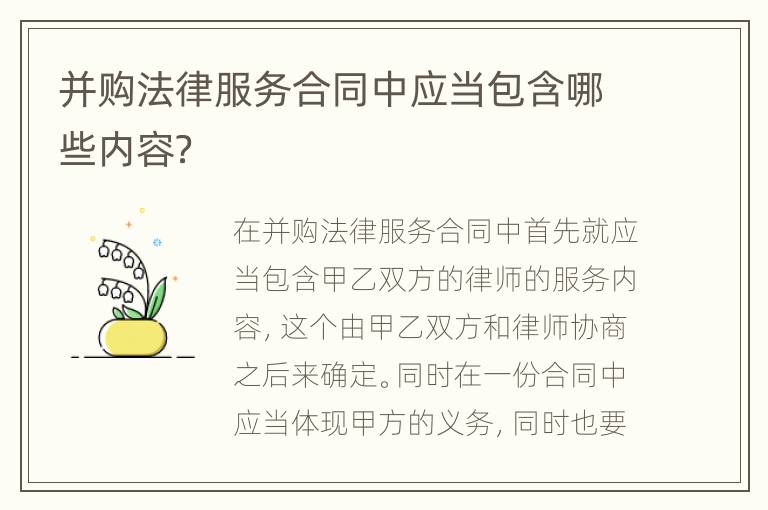 并购法律服务合同中应当包含哪些内容？