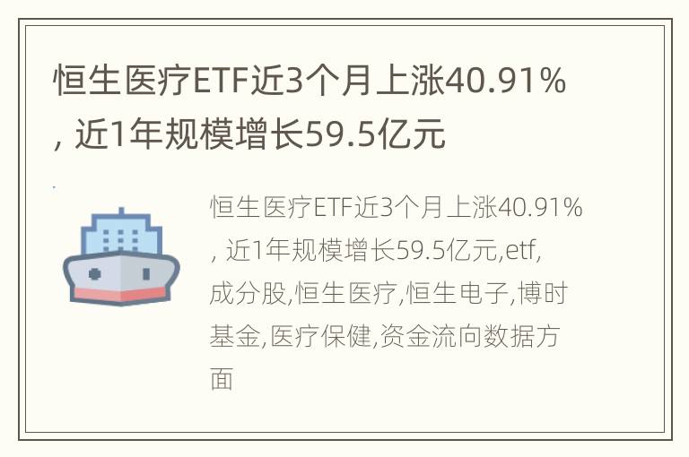 恒生医疗ETF近3个月上涨40.91%，近1年规模增长59.5亿元