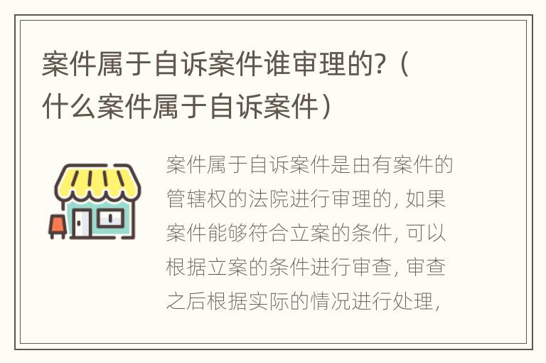 案件属于自诉案件谁审理的？（什么案件属于自诉案件）