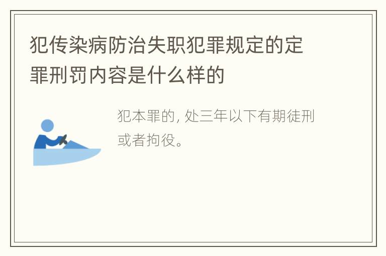 犯传染病防治失职犯罪规定的定罪刑罚内容是什么样的