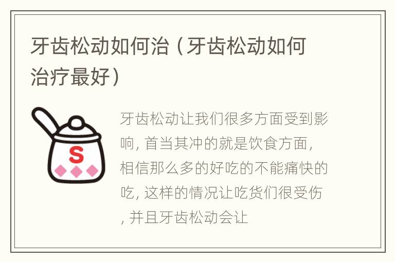 牙齿松动如何治（牙齿松动如何治疗最好）