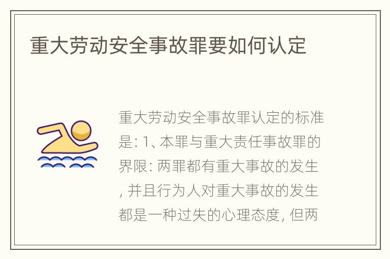 重大劳动安全事故罪要如何认定