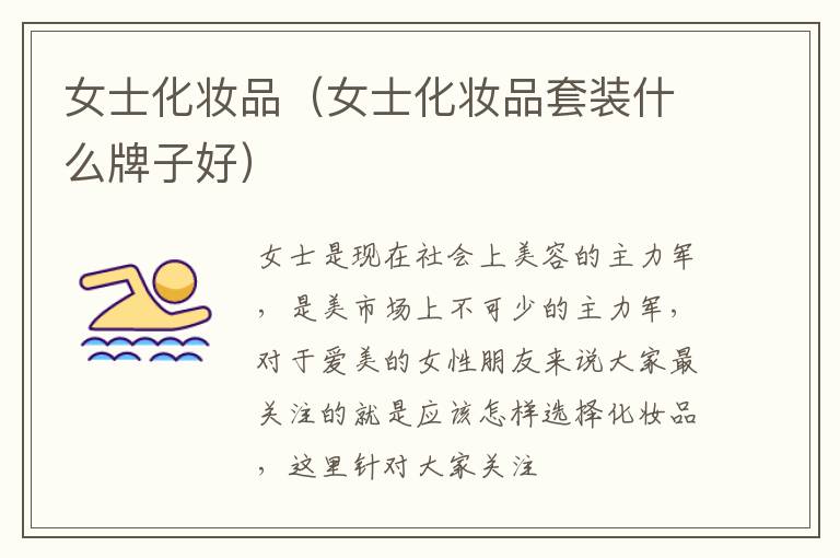 女士化妆品（女士化妆品套装什么牌子好）