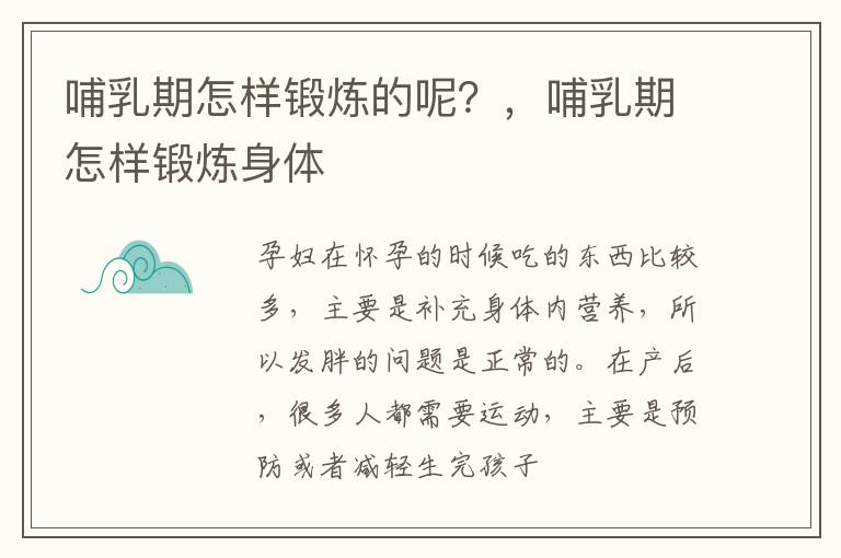 哺乳期怎样锻炼的呢？，哺乳期怎样锻炼身体