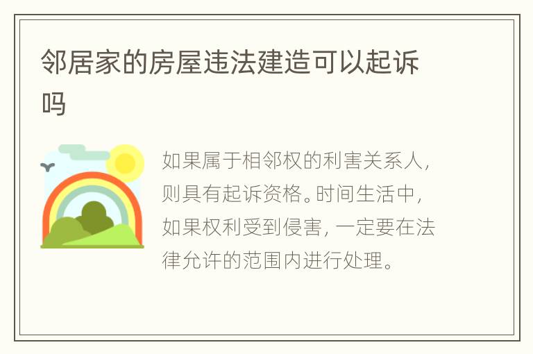 邻居家的房屋违法建造可以起诉吗