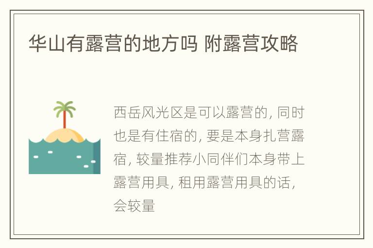 华山有露营的地方吗 附露营攻略